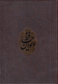 دیوان حافظ -وزیری-چرم-پلاکدار